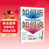 如何听如何说 高效能沟通的逻辑与秘诀 中信出版社