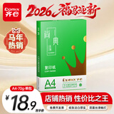 齐心（COMIX）绿尚典A4打印纸 70g 单包装 500张/包 双面丝滑畅打不透印a4复印纸 办公传真学生草稿【热销爆款】