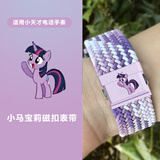 童语适用小天才电话手表Z12/Z9A/Z7P/Z6Pro少年版/Z9P/Z11/Z10/Z8/Q2A/Q3/D5编制磁吸表带通用闪扣调节 紫罗兰小马宝利磁吸表带【磁吸有按键】 单独表带【小天才手表通用