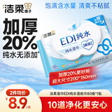 洁柔湿巾EDI纯水湿纸巾80抽 温和不含酒精 手口可用200*150mm校园必备