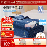 水星家纺毛毯冬季法兰绒毯婴幼儿A类保暖毯子铺床盖毯可机洗约2斤150×200