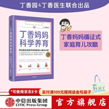 【赠新手妈妈礼包】丁香妈妈科学养育 丁香医生 新生儿护理书籍育儿百科全书 中信出版社图书