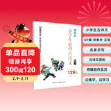 墨点字帖 小学生必背古诗文129篇 正楷全国通用1-6年级小学语文楷书字帖课外文言文阅读小学生小古文言文小学生必背古诗词