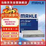马勒（MAHLE）带炭PM2.5空调滤芯LAK865(雅阁/思域(15年前)/CRV16前奥德赛/杰德