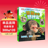 DK儿童野生动物行为小百科·猜猜我在想什么