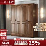 一木 实木衣柜 新中式 胡桃木 衣橱 大衣柜卧室 柜子 四门2#