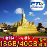 老挝电话卡etl手机流量卡万象万荣琅勃拉邦旅游上网卡 顺丰速运 6天18GB流量20分钟本土通话