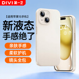 第一卫DIVI【云感轻液态】适用苹果15手机壳 iphone15保护套全包防摔防磨防震亲肤男女款超薄软壳 白