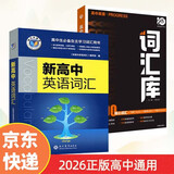 2026版维克多英语新高中英语词汇3000+1500+500+高中英语词汇库 通用版(套装2本）