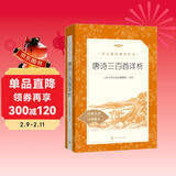 唐诗三百首详析 初三 九年级上 中小学生阅读指导目录《语文》推荐阅读丛书 学生课外阅读 暑期阅读 人民文学出版社