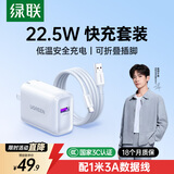 绿联充电器22.5W快充套装适用华为mate70/60pro/pura70/p50/40/nova11荣耀小米安卓手机usb数据线+插头