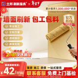 立邦 刷新服务 乳胶漆/墙面翻新/局部修补刷漆刷墙服务刷墙涂刷服务 联系客服 免费上门报价