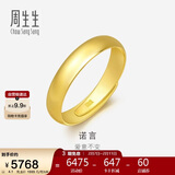 周生生情人节黄金戒指 素圈活口戒男女情侣可作对戒09141R 计价4.1克