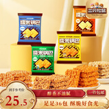 三只松鼠糯米锅巴36包/1000g 混合口味小吃薯片膨化怀旧休闲零食
