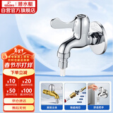 潜水艇（Submarine）L101X洗衣机龙头 四分进水口全自动洗衣机龙头黄铜镀铬洗衣机水嘴