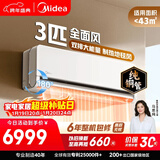美的空调全面风3匹 新一级能效变频 双排纯铜管 舒适风商铺自建房客厅大空间 空调挂机KFR-65GW/N8QM1