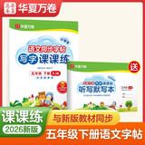 【2026春新】华夏万卷 五年级下册语文同步练字帖小学生同步写字课课练 2026春新人教版正楷书法练字本 天天练拼音本田字格生字抄写本 笔顺笔画临摹字帖（共2册）