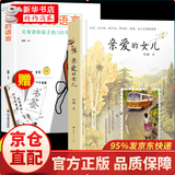 【正版速发】亲爱的女儿 阮梅老师致女儿十七封书信人生箴言亲爱的女儿正版亲子教育阅读散文随笔书信图书籍 单册：亲爱的女儿