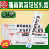 [白云山]新霉素氟轻松乳膏 20g 3支装