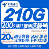 中国电信流量卡20元【210G+200分钟】大全国通用长期移动手机星电话卡非终身无限永久