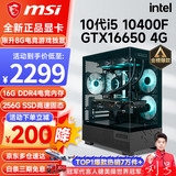 微星（MSI） i5 12400F/14400F/RTX3060/4060/5060Ti黑悟空三角洲游戏主机电脑台式机组装电脑主机DIY整机 配置一i5 10400F丨GTX1650 4G