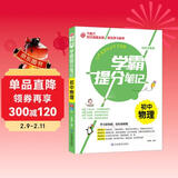 学霸提分笔记：初中物理/初中七八九年级通用 中考复习资料 初中知识点 抓住重点突破难点