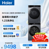 海尔（Haier）云溪4.0极薄滚筒洗烘套装12KG大容量 全自动洗衣机+双擎热泵烘干机 家电国家补贴京东自营63D+582