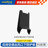 固特异（Goodyear）适用于特斯拉焕新版Modely后排空调出风口下防护板TPE配件