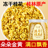 半山农 桂花30g【9A+冻干】广西金桂花干茶食用可做桂花糕酱汾酒养生茶