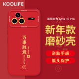 KOOLIFE【新年升级】适用 华为nova15Pro手机壳nova15pro手机保护套全包超薄防摔软壳创意国潮本命 中国红