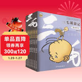 三毛流浪记（彩绘版）8册 三毛绘本 桥梁书 小学生漫画张乐平暑假作业 一升二暑假衔接 小升初暑假衔接 幼小衔接  寒假暑假推荐必读书