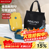 美厨（MAXCOOK）微波炉饭盒 学生饭盒塑料饭盒1200ml 配餐具保温袋水杯MCFT7024