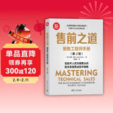售前之道：销售工程师手册（第4版）（新时代·营销新理念）  提供从技术到销售的系统转型路径与实战工具