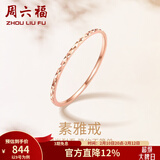 周六福（ZLF）情人节礼物  18K金戒指女款彩金玫瑰金尾戒素圈戒指 19号-0.9g