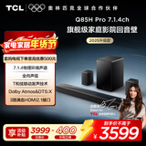 TCL回音壁 Q85H Pro 7.1.4物理环绕声道 全向声弧 HDMI2.1 T和弦杜比全景声DTS:X低音炮蓝牙智能音箱