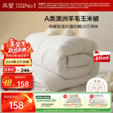 水星家纺被子澳洲羊毛被子羊毛玉米春秋被秋冬被子被芯约3.6斤150*210cm