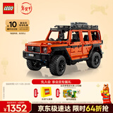 乐高（LEGO）积木机械组42177 梅赛德斯奔驰大G500男孩玩具生日礼物新年货装饰