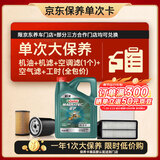 嘉实多（Castrol）磁护智E 单次大保养卡 0W-20 SP 4L机油+机滤+空调滤+空气滤+工时