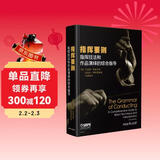 指挥要则：指挥技法和作品演绎的综合指导