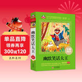 幽默笑话大王注音版（美绘大开本）一二三年级儿童文学 小学生课外阅读必读 全国著名语文特级教师 窦桂梅推荐 爱上阅读系列