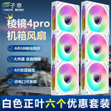 子意棱镜4pro代机箱风扇12cm白色正叶六个装ARGB神光同步降噪风扇8片防震脚垫