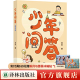 我爱问连岳之少年问答1-5 系列  超百万阅读量“少年问答”系列新结集 学生亲子成长教辅书籍 少年问答插图版