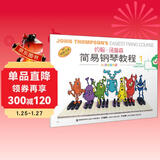 约翰.汤普森简易钢琴教程1