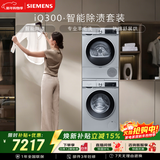 西门子（SIEMENS）iQ300 10+10KG大容量洗烘套装全自动滚筒洗衣机热泵烘干 智能除渍 WG52A108AW+WQ53A2D80W国家补贴