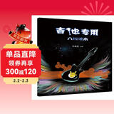 六线谱本·吉他专用