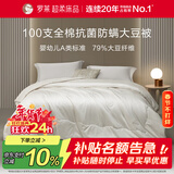 罗莱家纺 被子被芯 100支全棉婴幼儿A类79%大豆四季被 重约7.2斤