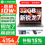 联想来酷Pro14/14 2025补贴 超轻薄笔记本电脑 联想全国联保 轻小新品 手提商务办公学生游戏设计本 新锐龙7 H255 32G 1TB标配｜Pro14 国补 14英寸超清护眼屏