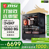 微星酷睿U5 245KF/RTX 5070设计办公整机游戏电竞台式组装电脑黑神话悟空主机DIY组装机 245KF+RTX5060丨配置二