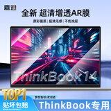 嘉速14英寸(16:10)AR增透屏幕膜 抗反光超清笔记本电脑膜 联想ThinkBook 14+/小新Pro14/小米2026款