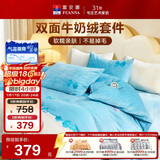 富安娜牛奶绒床上四件套秋冬 加厚被套法兰绒防静电套件 双人加大被套 230*229cm 蝶舞蓝